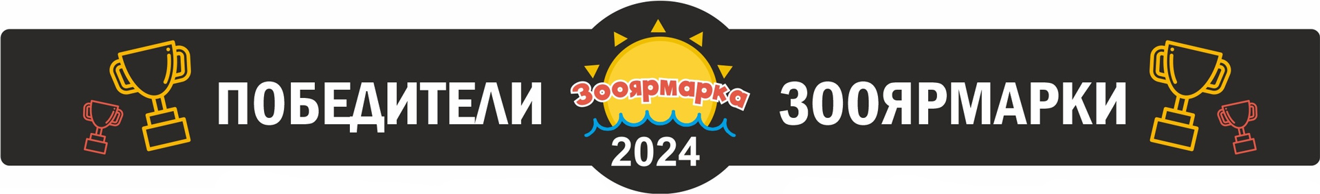 Победители зооярмарки